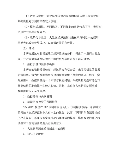 大数据在经济预测中的应用及局限