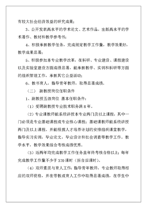 高校教师系列专业技术岗位设置,聘用及岗位职责与任职条件