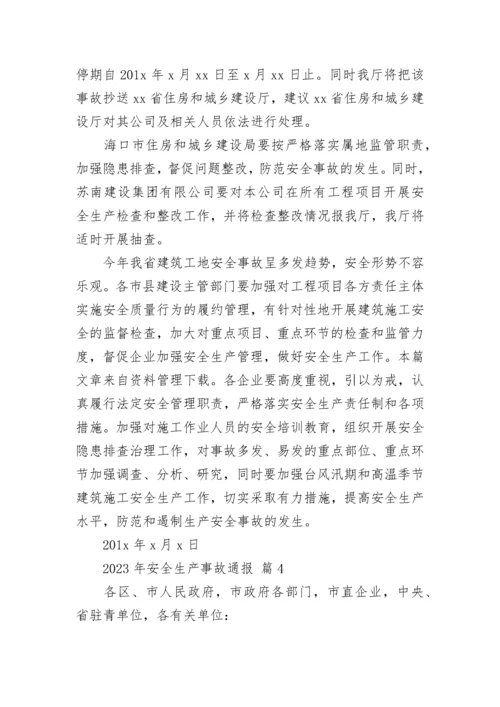 2023年安全生产事故通报.docx