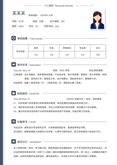 本科财务管理专业研究生复试面试个人简历模板单页Word