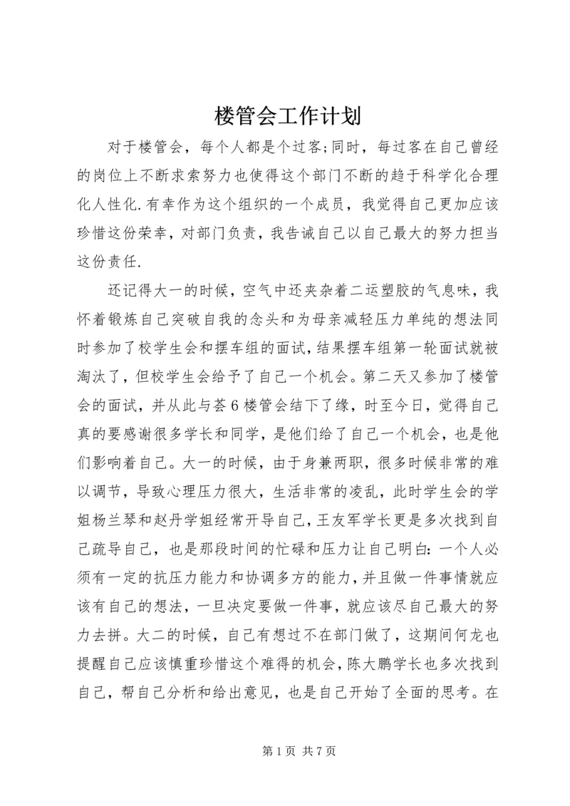 楼管会工作计划.docx