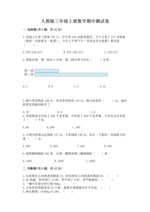 人教版三年级上册数学期中测试卷（有一套）word版.docx