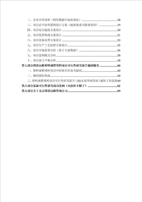 塑料规整填料项目可行性研究报告发改立项备案2013年最新案例范文详细编制方案