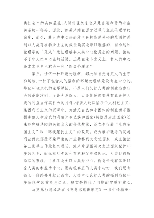 人类中心论与环境伦理学论文.docx