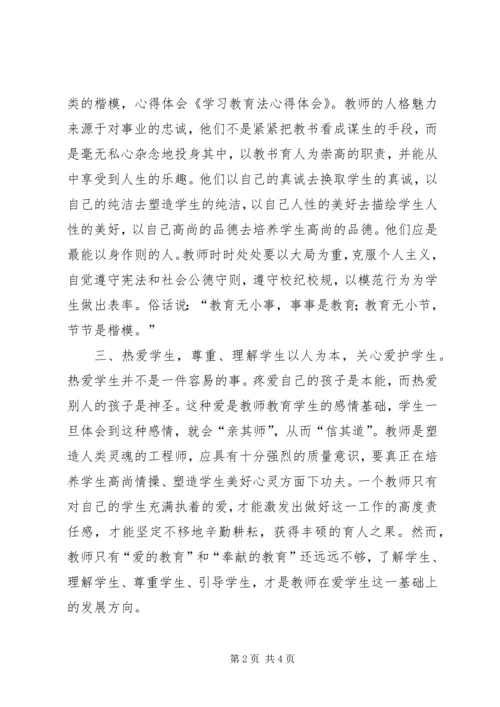 学习教育法心得体会精选.docx