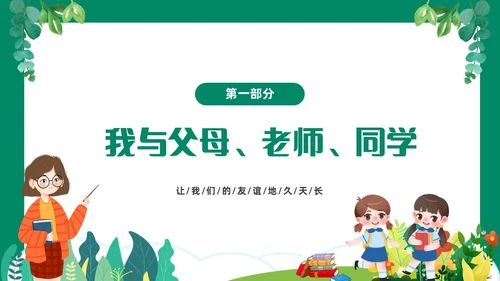 绿色清新卡通中小学营造和谐人际交往主题班会PPT