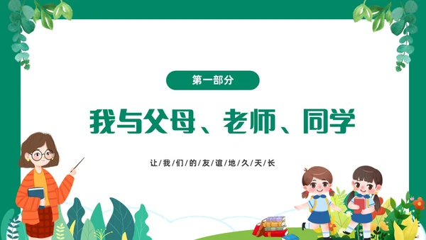绿色清新卡通中小学营造和谐人际交往主题班会PPT