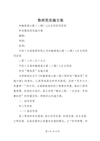 鲁班奖实施方案 (2).docx