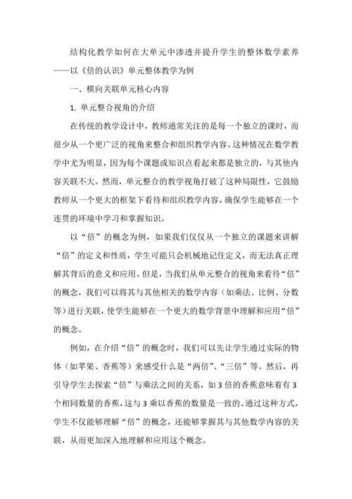 结构化教学如何在大单元中渗透并提升学生的整体数学素养——以《倍的认识》单元整体教学为例.docx