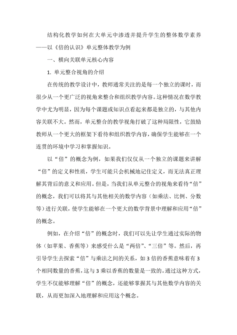 结构化教学如何在大单元中渗透并提升学生的整体数学素养——以《倍的认识》单元整体教学为例.docx