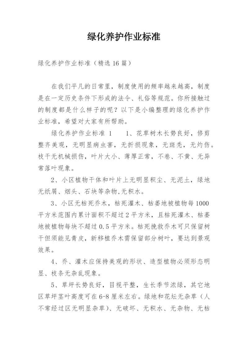 绿化养护作业标准.docx