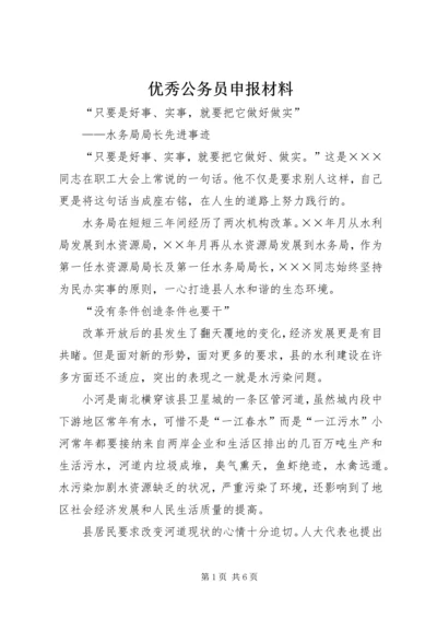 优秀公务员申报材料.docx