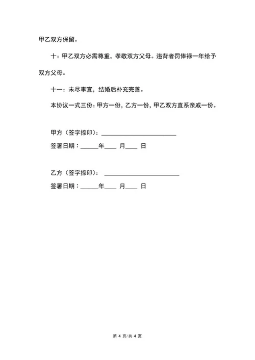 具体婚前协议书样式word模板