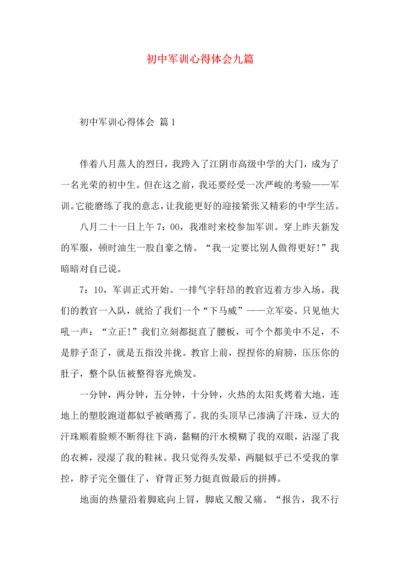 初中军训心得体会九篇.docx