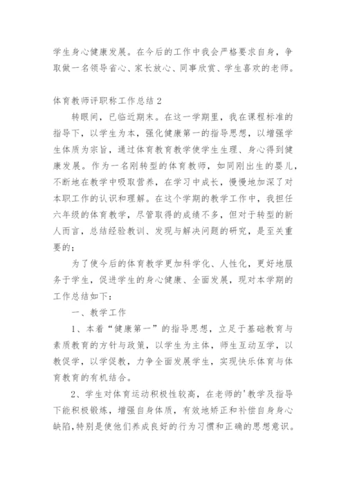 体育教师评职称工作总结.docx
