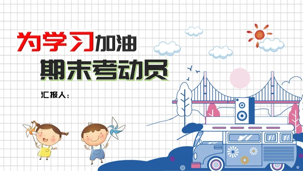 中小学生期末考试动员大会PPT模板