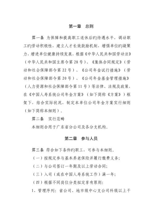 广东省分公司企业年金实施专题方案.docx