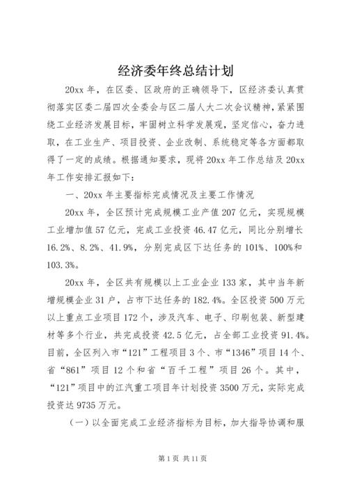 经济委年终总结计划 (6).docx