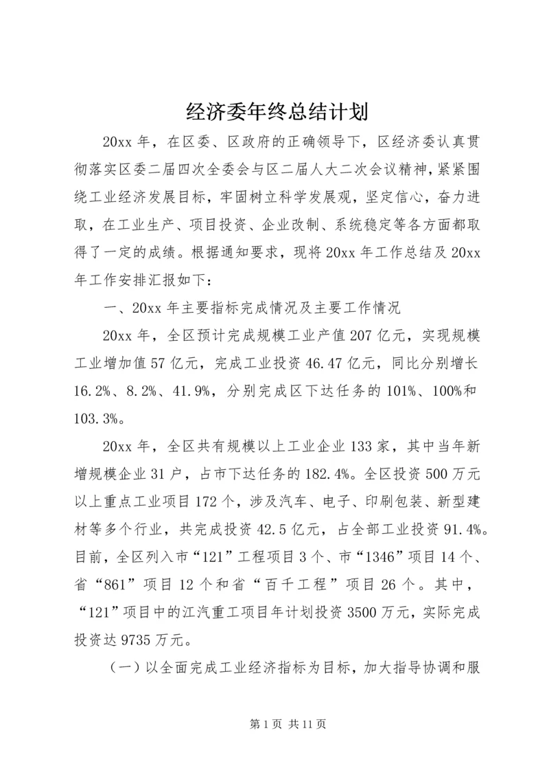 经济委年终总结计划 (6).docx