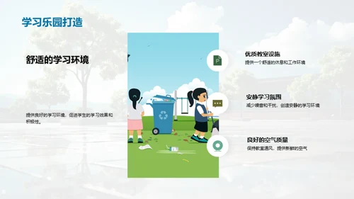 构建健康学习环境