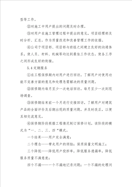 建筑施工企业售后服务保障方案共14页