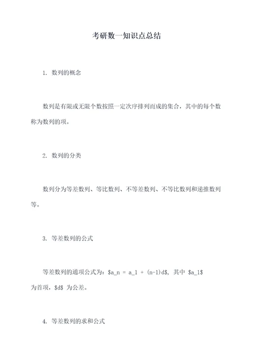 考研数一知识点总结