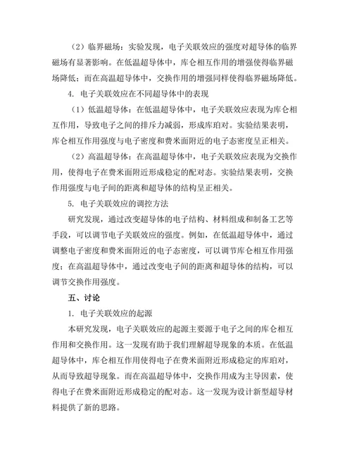 超导体中的电子关联效应及其物理机制