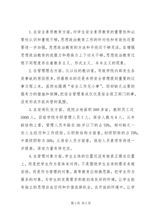安全保卫工作的调研报告.docx