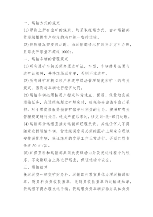 煤炭运销公司管理制度.docx