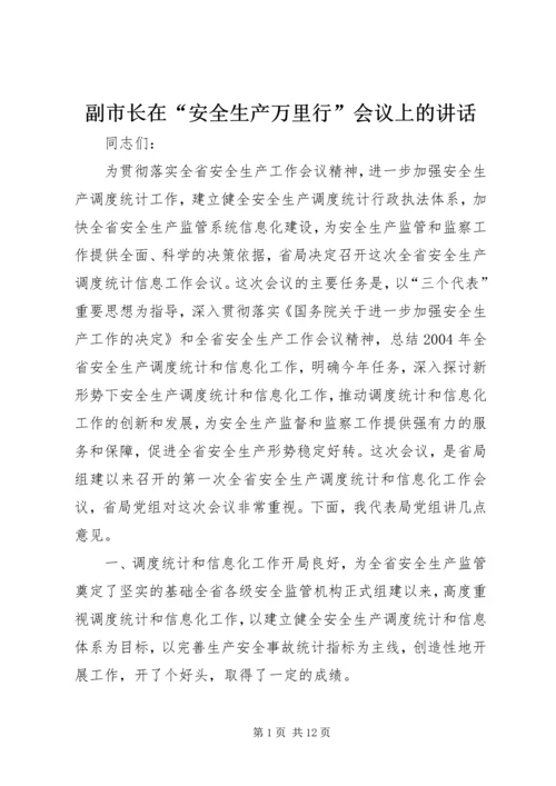 副市长在“安全生产万里行”会议上的讲话_1.docx