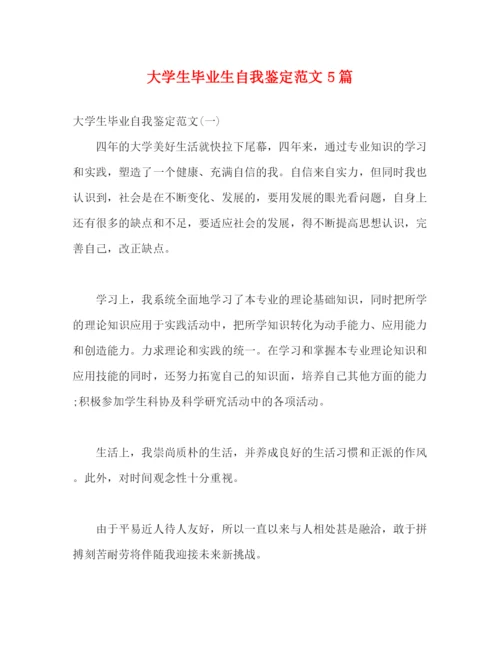精编之大学生毕业生自我鉴定范文5篇.docx