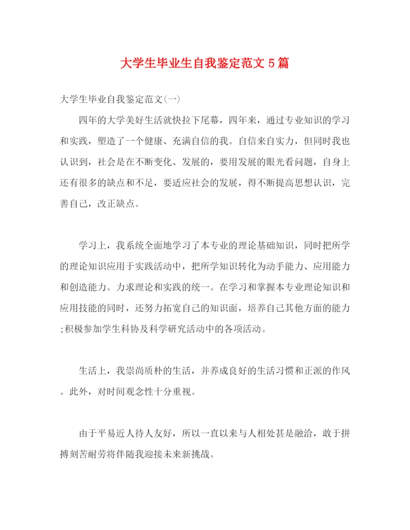精编之大学生毕业生自我鉴定范文5篇.docx