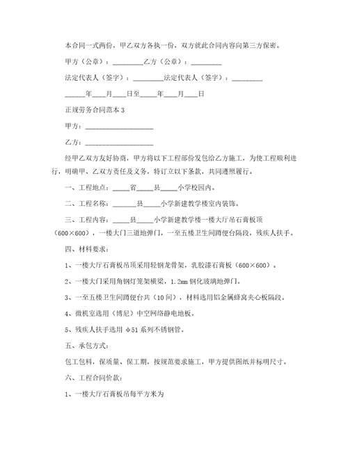 合同范本正规劳务合同