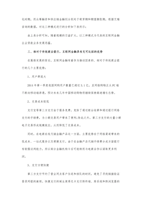 互联网金融对商业银行冲击及趋势预测.docx
