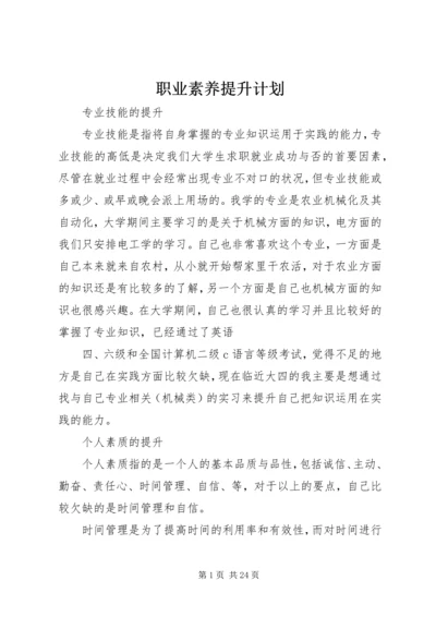 职业素养提升计划 (3).docx