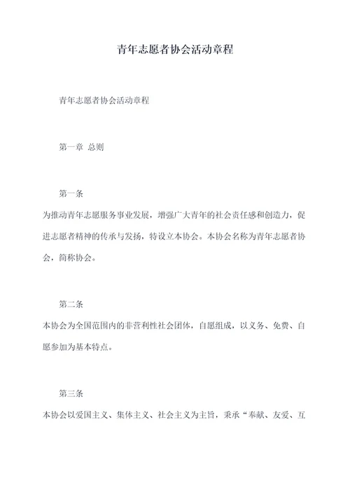 青年志愿者协会活动章程