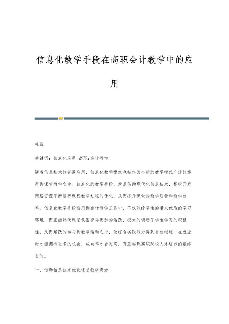 信息化教学手段在高职会计教学中的应用.docx