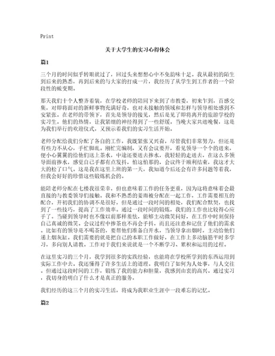 关于大学生的实习心得体会