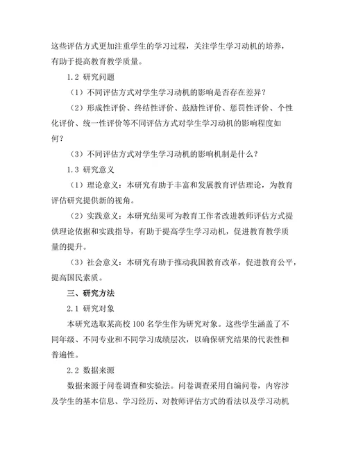 教师评估方式对学生学习动机的影响
