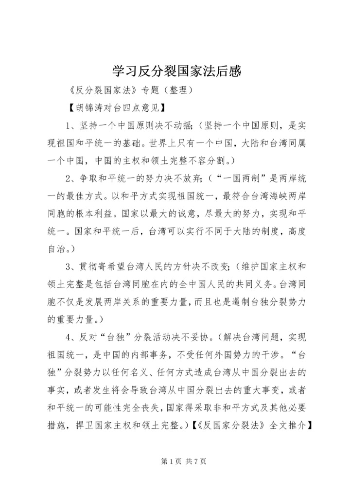 学习反分裂国家法后感_1.docx