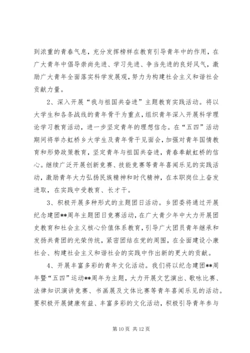 五四青年节主题活动方案四篇.docx