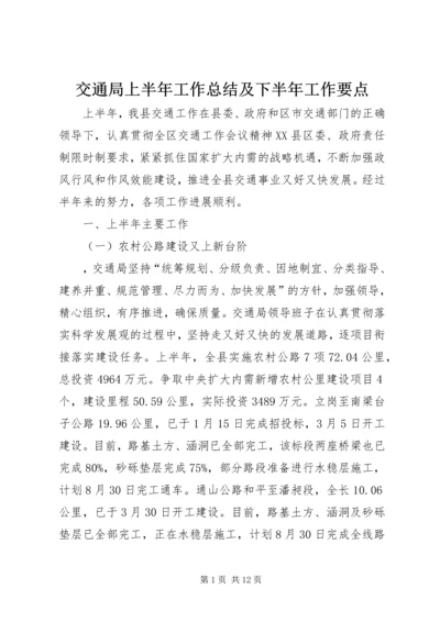 交通局上半年工作总结及下半年工作要点_1.docx