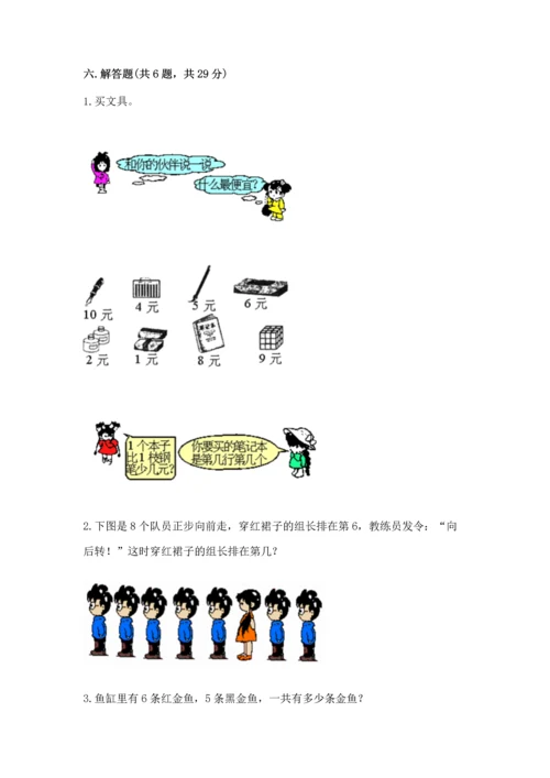 北师大版一年级上册数学期中测试卷精品（各地真题）.docx
