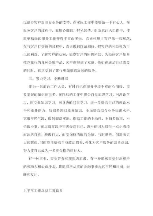 上半年工作总结汇报七篇范文2023.docx