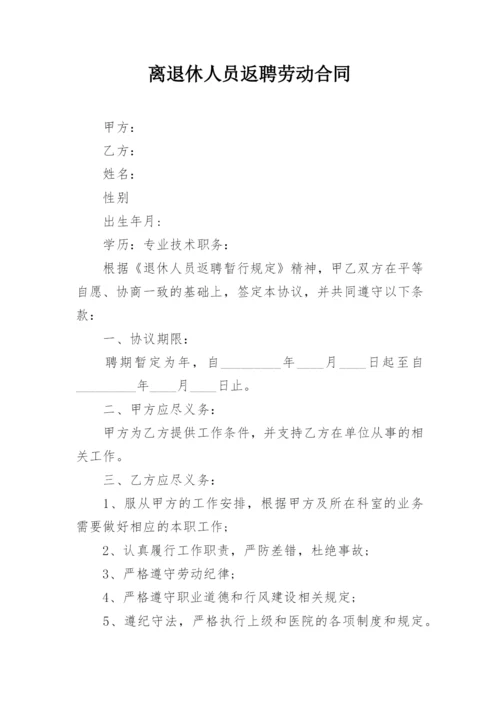 离退休人员返聘劳动合同.docx