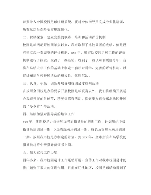 精编之校园开展足球工作计划范本.docx