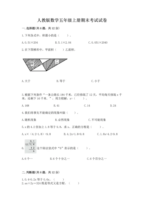 人教版数学五年级上册期末考试试卷附完整答案（易错题）.docx