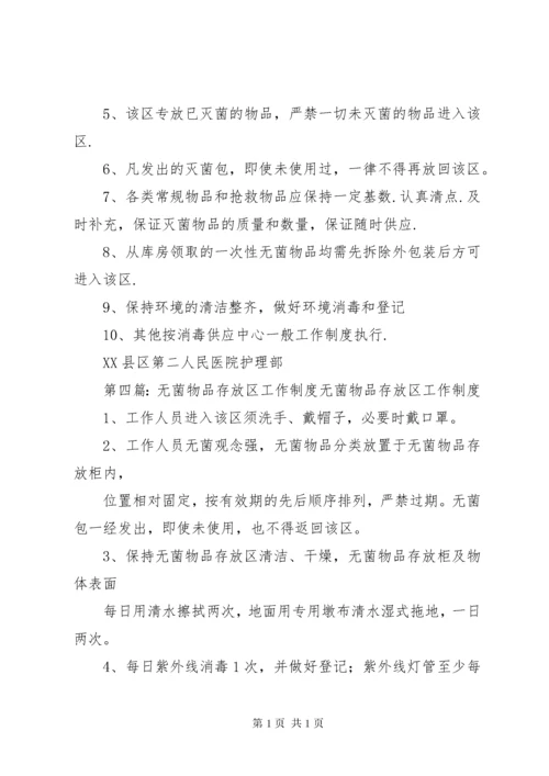 无菌物品存放使用管理制度.docx