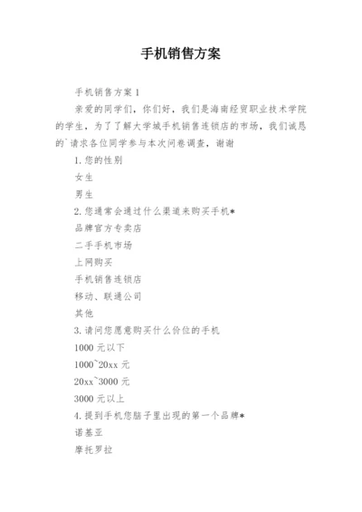 手机销售方案.docx