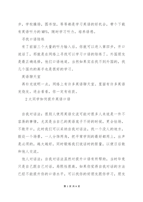 大学生如何练习英语口语.docx